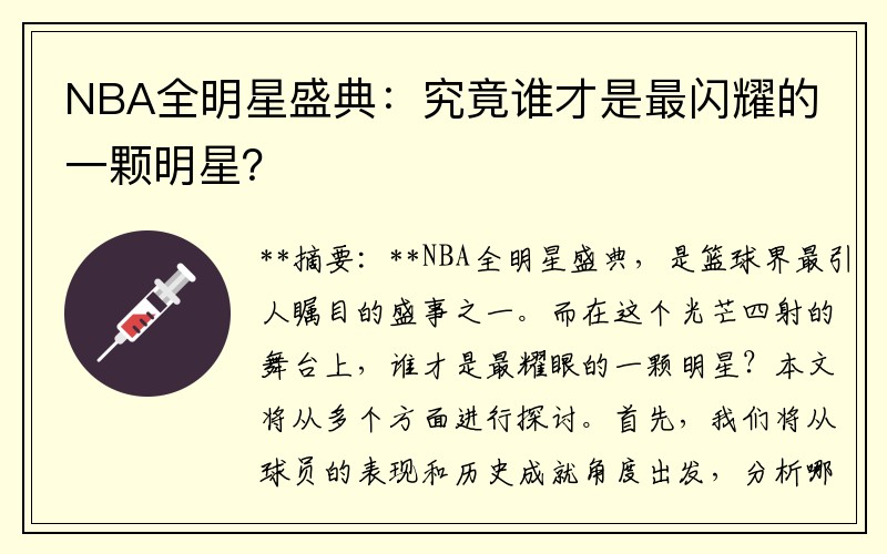 NBA全明星盛典：究竟谁才是最闪耀的一颗明星？