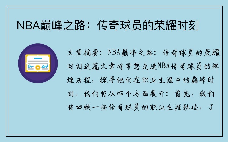 NBA巅峰之路：传奇球员的荣耀时刻