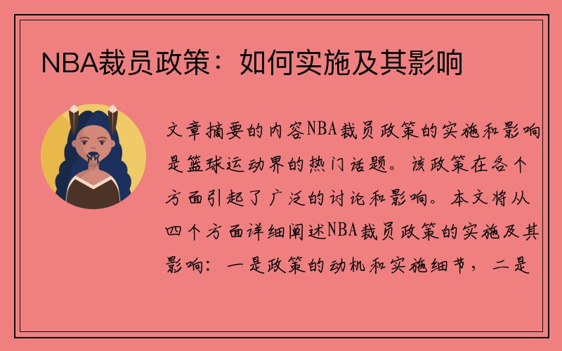 NBA裁员政策：如何实施及其影响