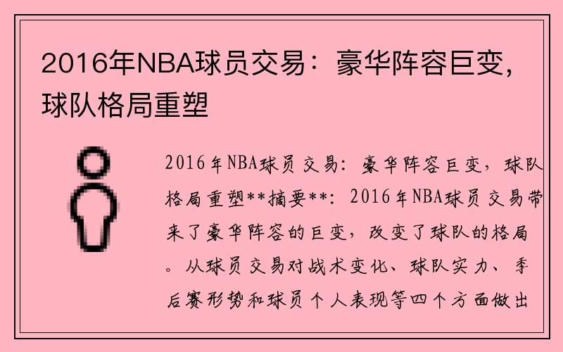 2016年NBA球员交易：豪华阵容巨变，球队格局重塑