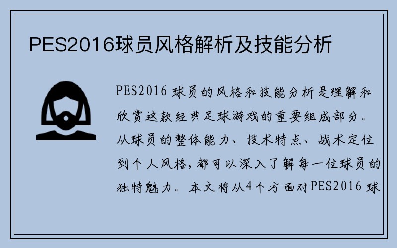 PES2016球员风格解析及技能分析