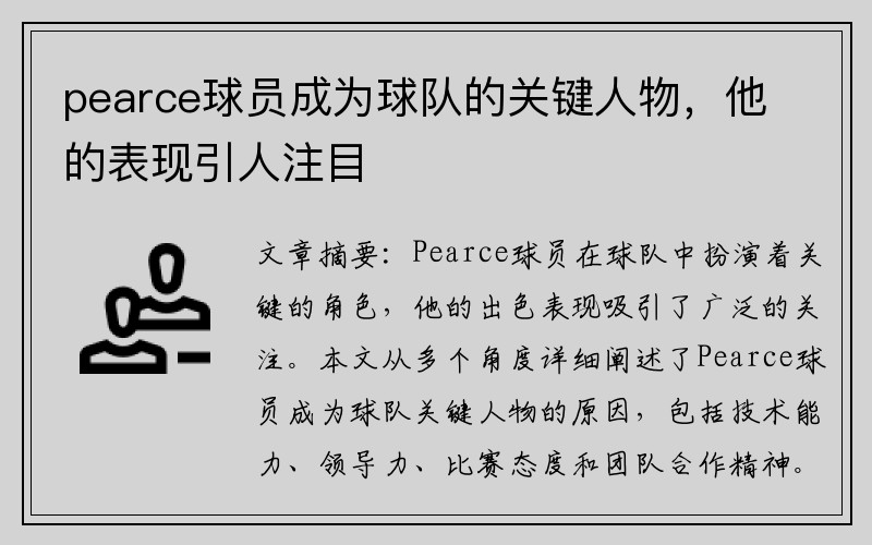 pearce球员成为球队的关键人物，他的表现引人注目