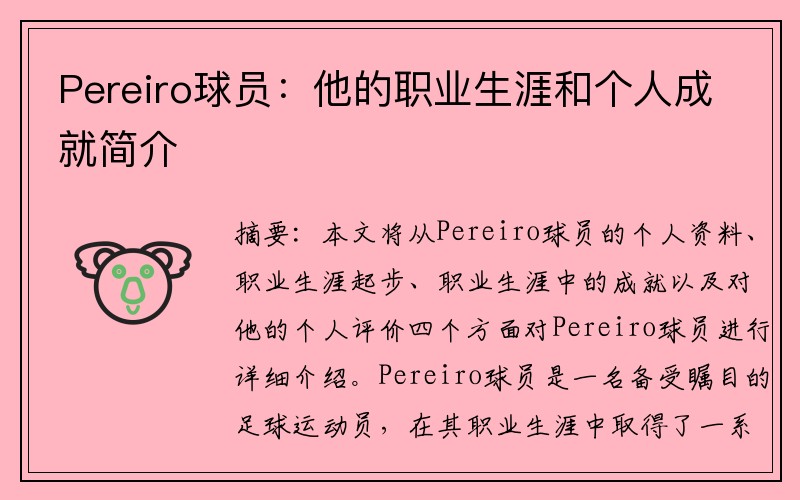 Pereiro球员：他的职业生涯和个人成就简介