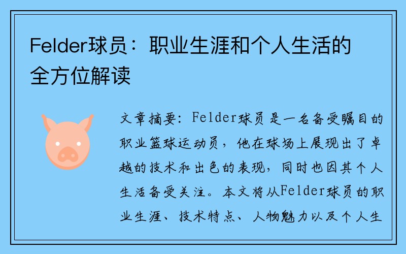 Felder球员：职业生涯和个人生活的全方位解读