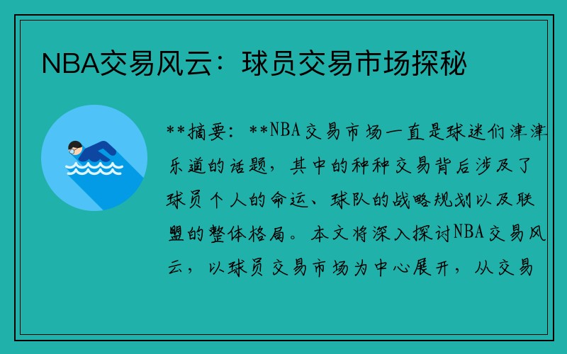 NBA交易风云：球员交易市场探秘