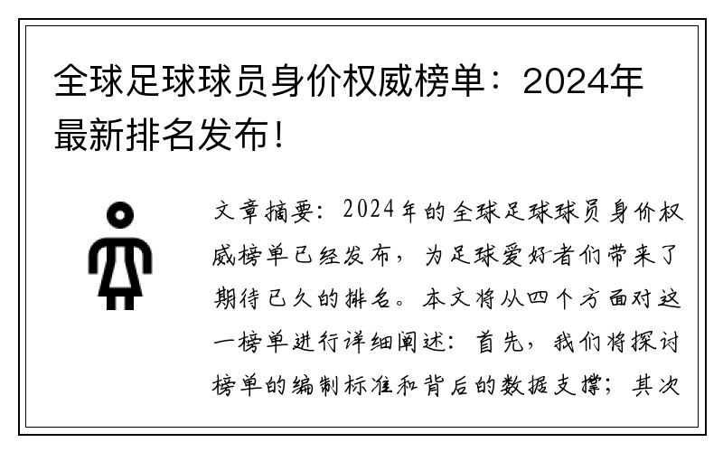 全球足球球员身价权威榜单：2024年最新排名发布！