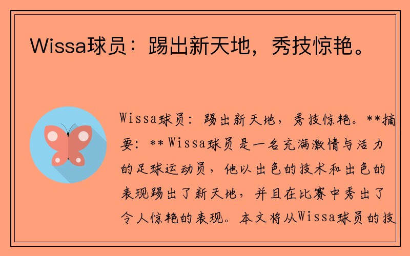 Wissa球员：踢出新天地，秀技惊艳。