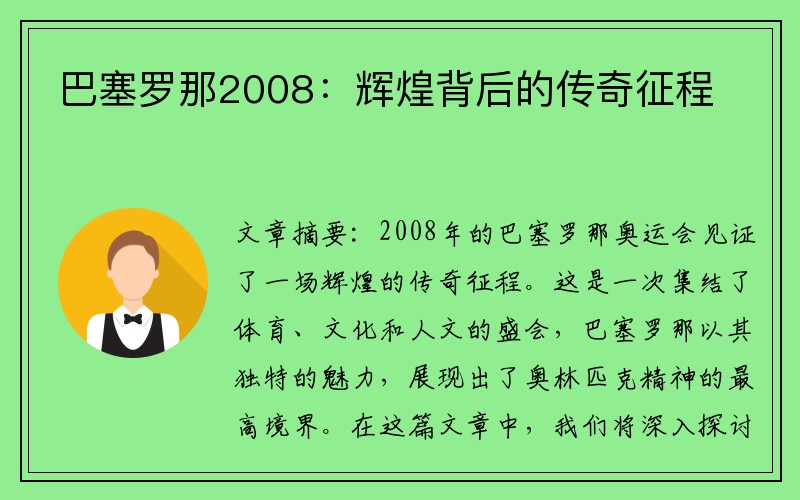 巴塞罗那2008：辉煌背后的传奇征程