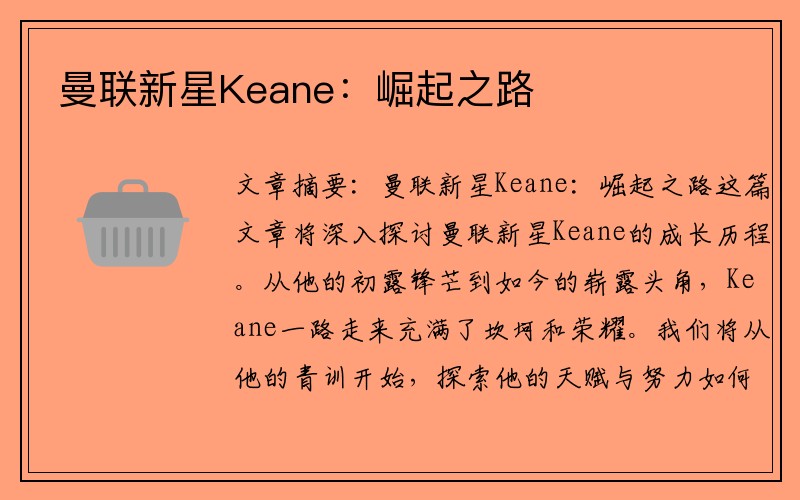 曼联新星Keane：崛起之路