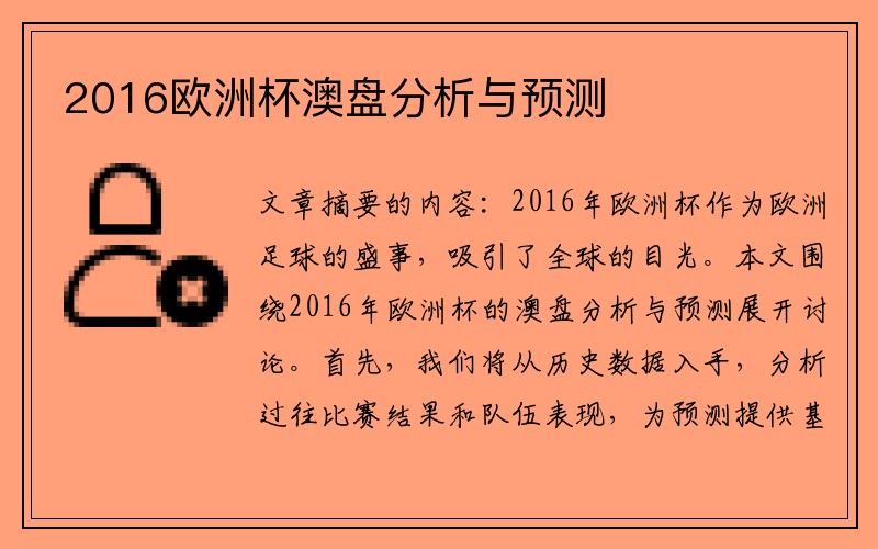 2016欧洲杯澳盘分析与预测