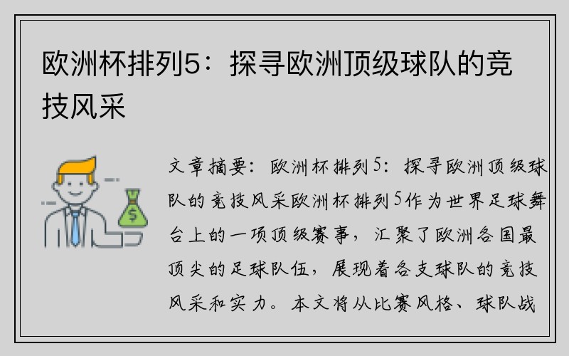 欧洲杯排列5：探寻欧洲顶级球队的竞技风采