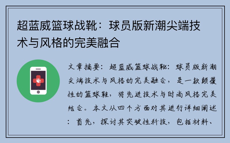 超蓝威篮球战靴：球员版新潮尖端技术与风格的完美融合