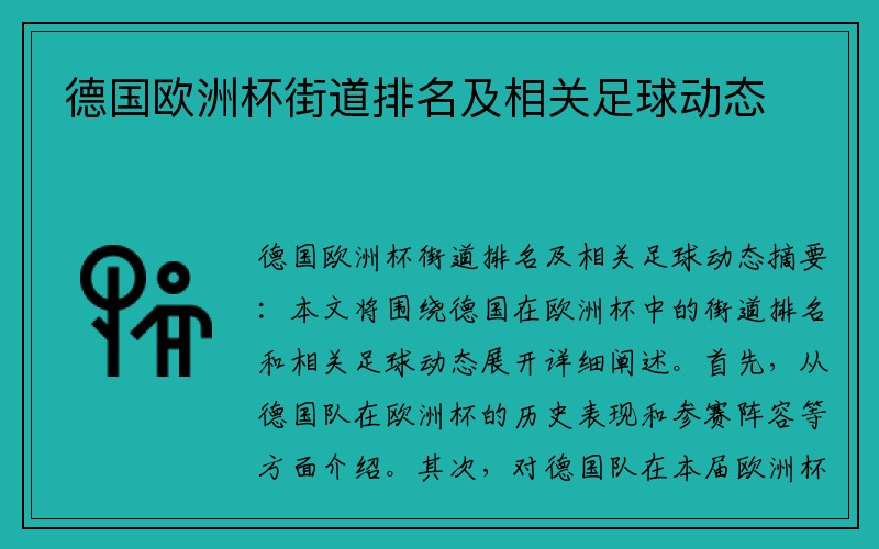 德国欧洲杯街道排名及相关足球动态