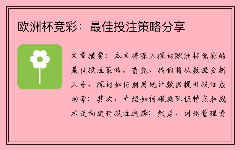 欧洲杯竞彩：最佳投注策略分享