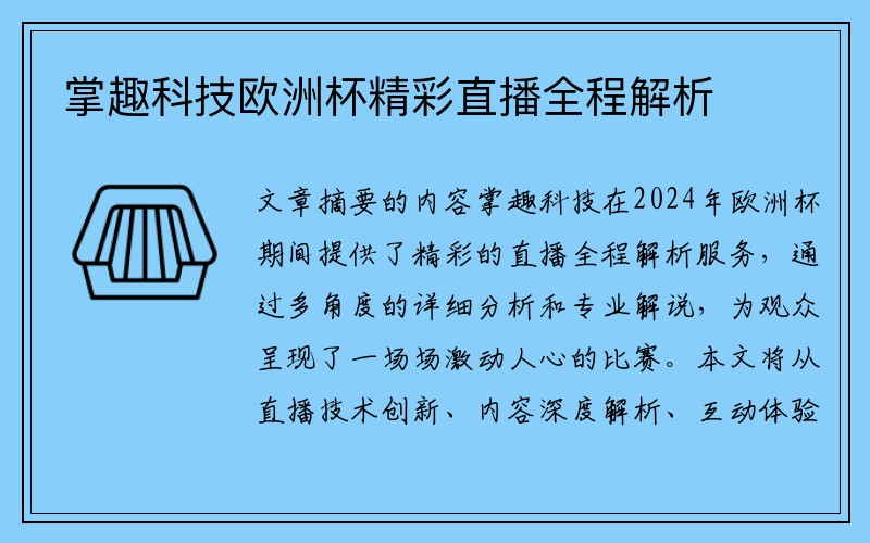 掌趣科技欧洲杯精彩直播全程解析