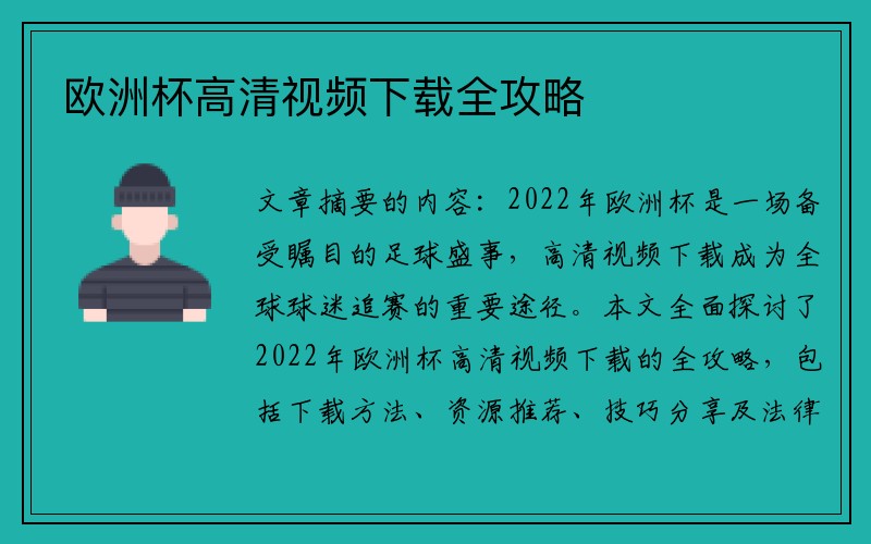 欧洲杯高清视频下载全攻略