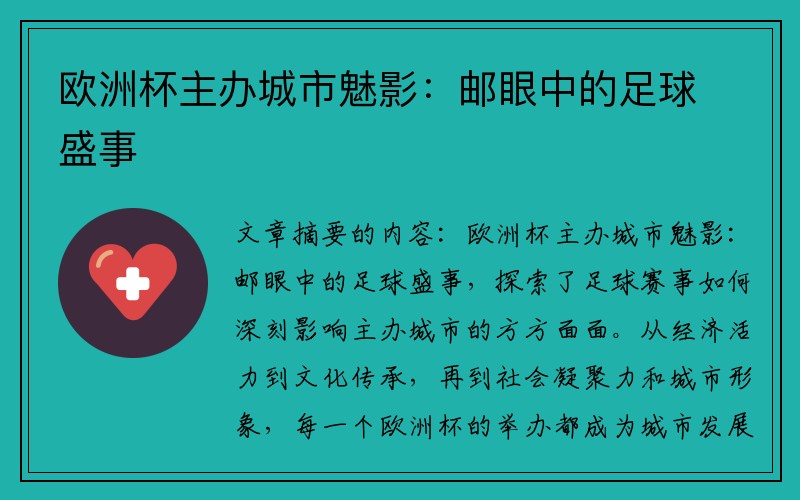 欧洲杯主办城市魅影：邮眼中的足球盛事