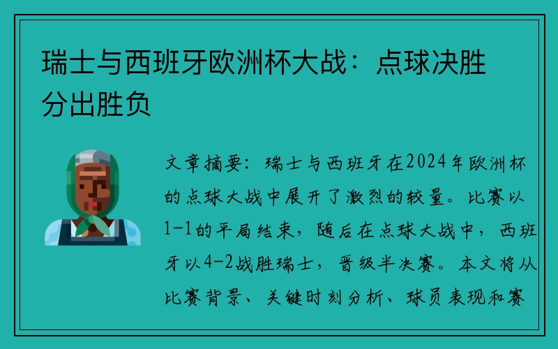 瑞士与西班牙欧洲杯大战：点球决胜分出胜负