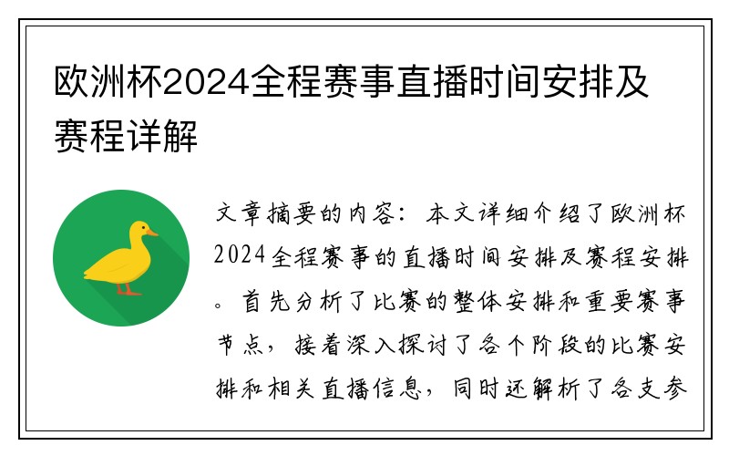 欧洲杯2024全程赛事直播时间安排及赛程详解