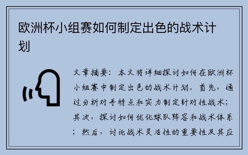 欧洲杯小组赛如何制定出色的战术计划