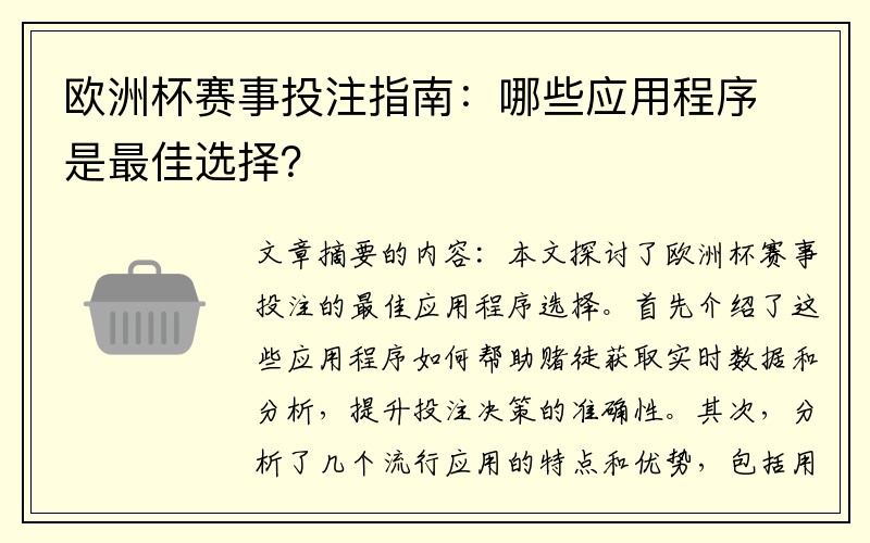 欧洲杯赛事投注指南：哪些应用程序是最佳选择？