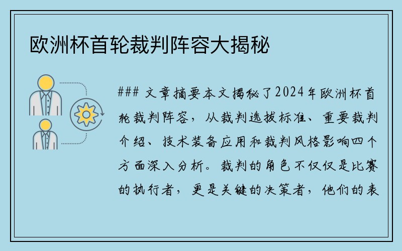 欧洲杯首轮裁判阵容大揭秘