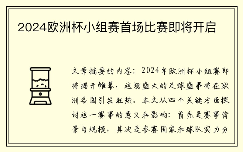 2024欧洲杯小组赛首场比赛即将开启