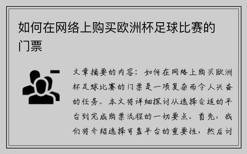 如何在网络上购买欧洲杯足球比赛的门票