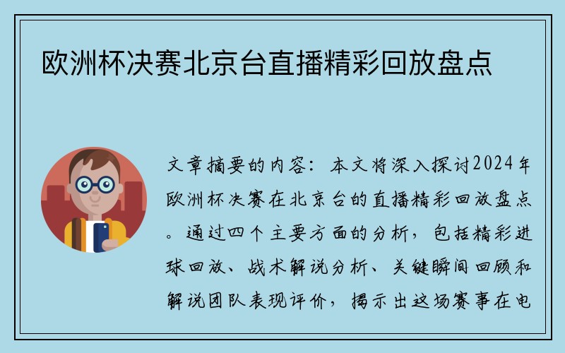 欧洲杯决赛北京台直播精彩回放盘点