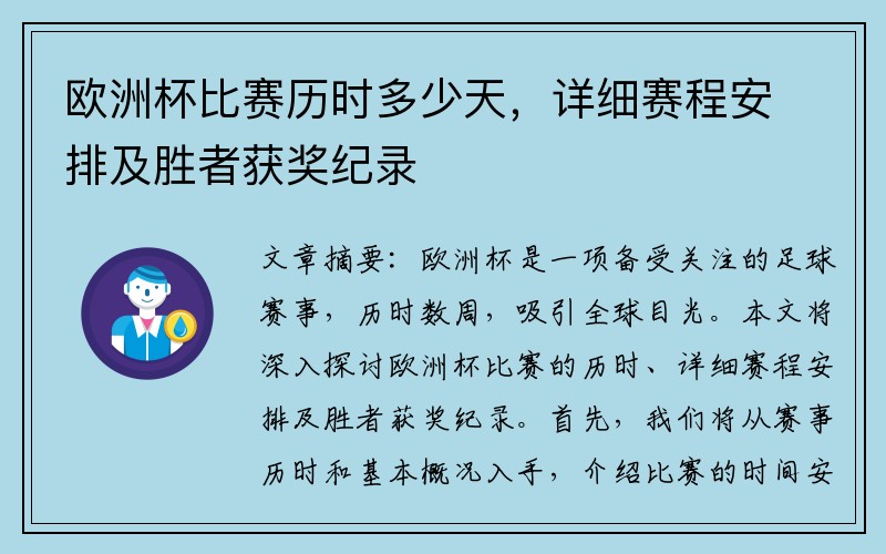 欧洲杯比赛历时多少天，详细赛程安排及胜者获奖纪录