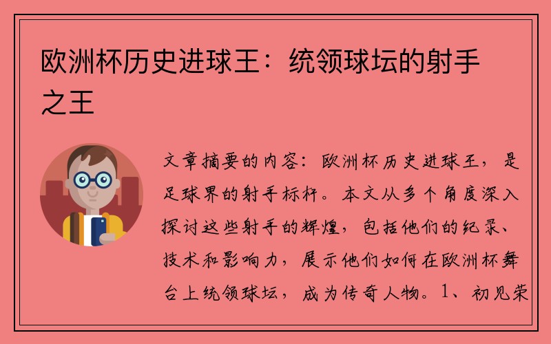 欧洲杯历史进球王：统领球坛的射手之王