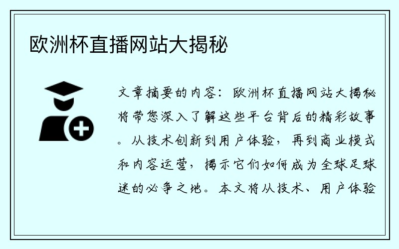 欧洲杯直播网站大揭秘