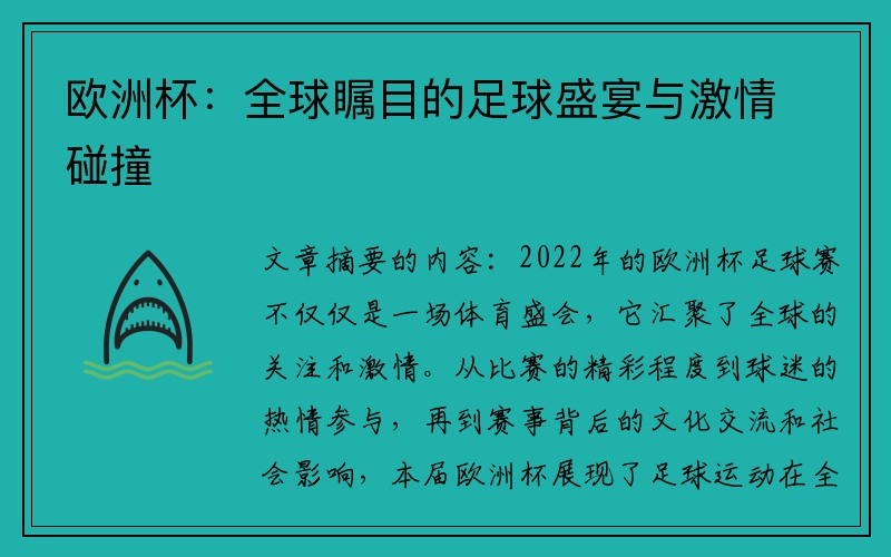 欧洲杯：全球瞩目的足球盛宴与激情碰撞