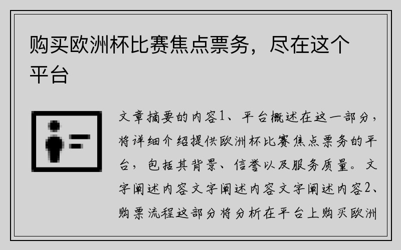 购买欧洲杯比赛焦点票务，尽在这个平台