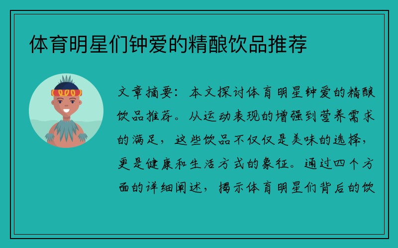 体育明星们钟爱的精酿饮品推荐