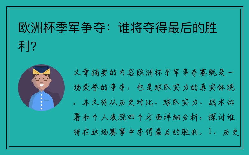 欧洲杯季军争夺：谁将夺得最后的胜利？