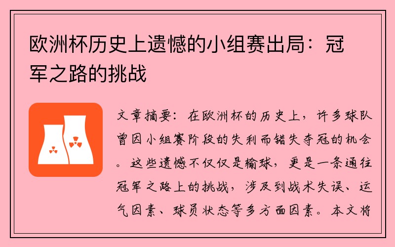 欧洲杯历史上遗憾的小组赛出局：冠军之路的挑战