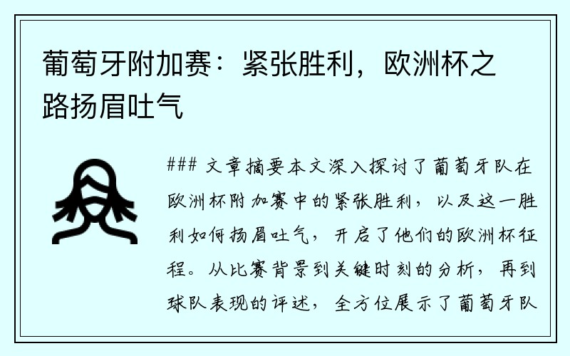 葡萄牙附加赛：紧张胜利，欧洲杯之路扬眉吐气