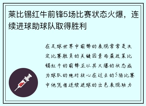 莱比锡红牛前锋5场比赛状态火爆，连续进球助球队取得胜利